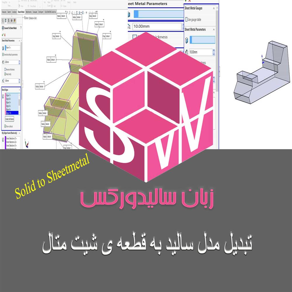 تبدیل مدل به قطعه ی شیت متال